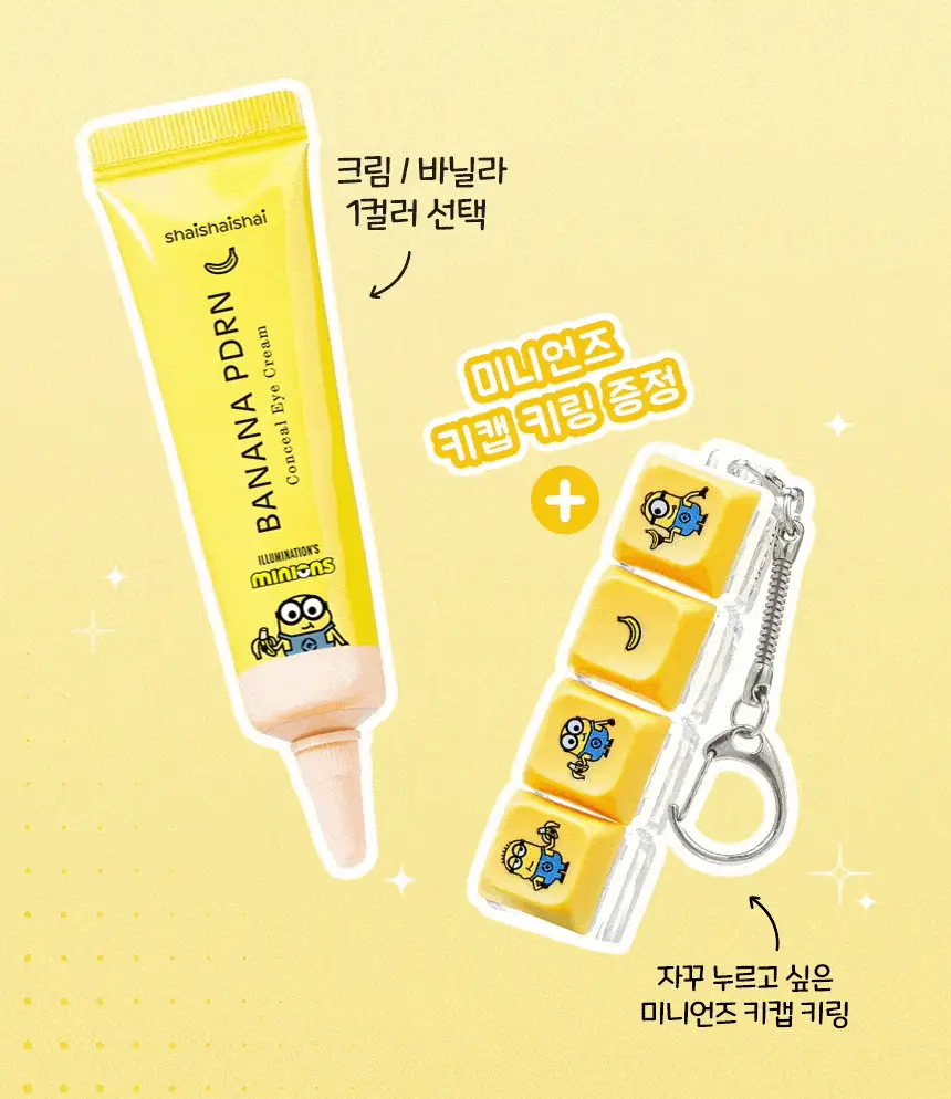 [한정기획/다크서클커버] 샤이샤이샤이 바나나 PDRN 컨실 아이크림 바닐라 15g (+ 미니언즈 키캡 키링) 상세페이지 4